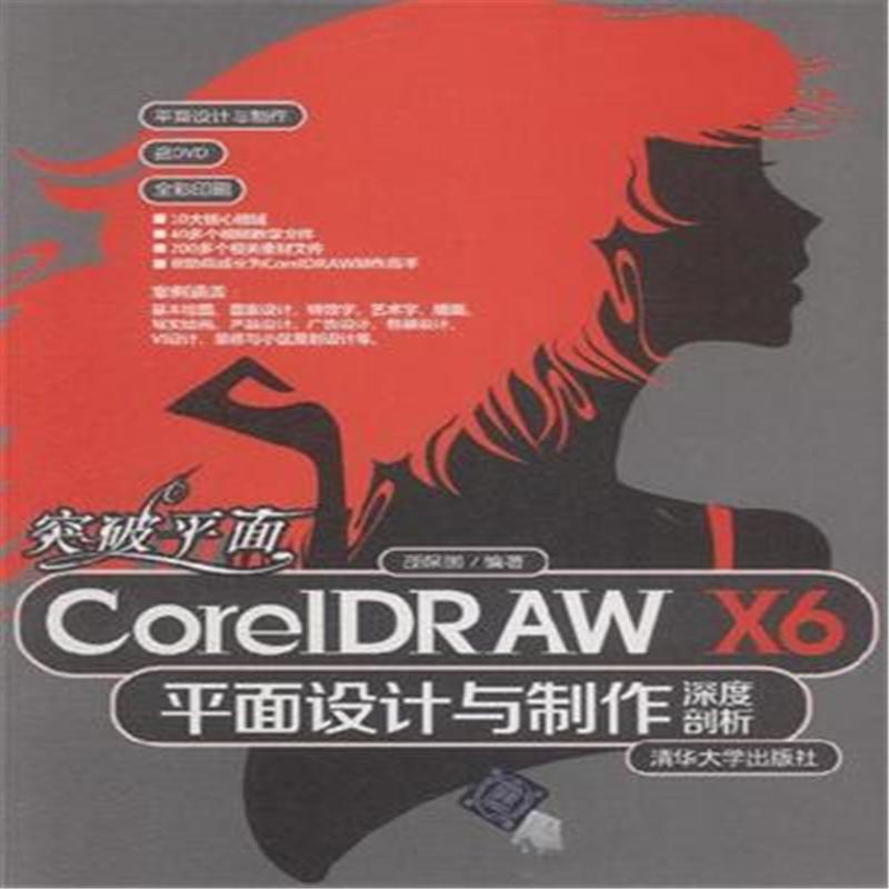 CoreIDRAW X6平面设计与制作深度剖析-突破平面-