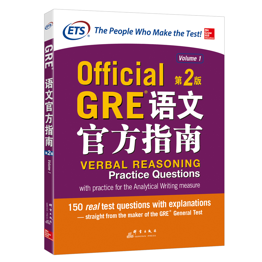 GRE语文官方指南：第2版9787519302764