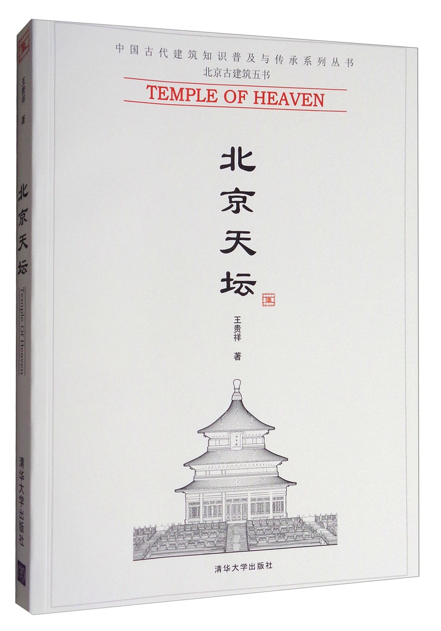 中国古代建筑知识普及与传承系列丛书·北京古建筑五书：北京天坛