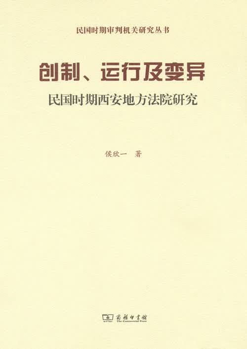 创制、运行及变异——民国时期西安地方法院研究