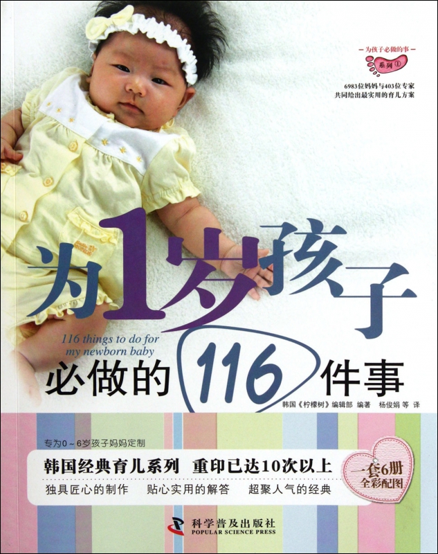 为1岁孩子必做的116件事/为孩子必做的事系列