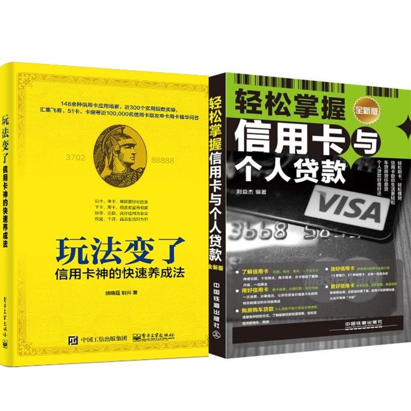 包邮 玩法变了！信用卡神的快速养成法+轻松掌握信用卡与个人贷款 2本