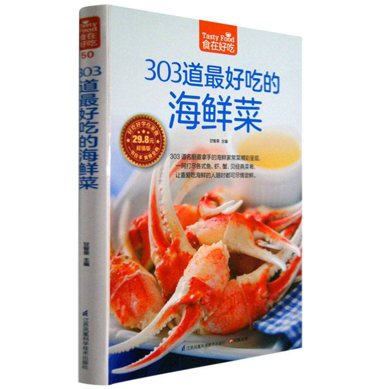 303道最好吃的海鲜菜 书籍 美食小吃制作书 家常海鲜菜谱 书籍