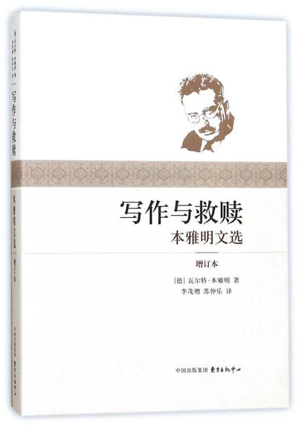 写作与救赎:本雅明文选(增订本)