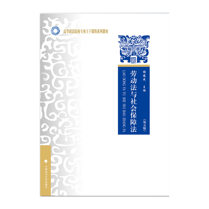 劳动法与社会保障法 谢德成 主编 法学教
