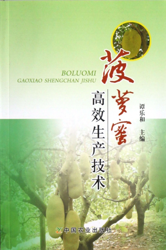 菠萝蜜高效生产技术