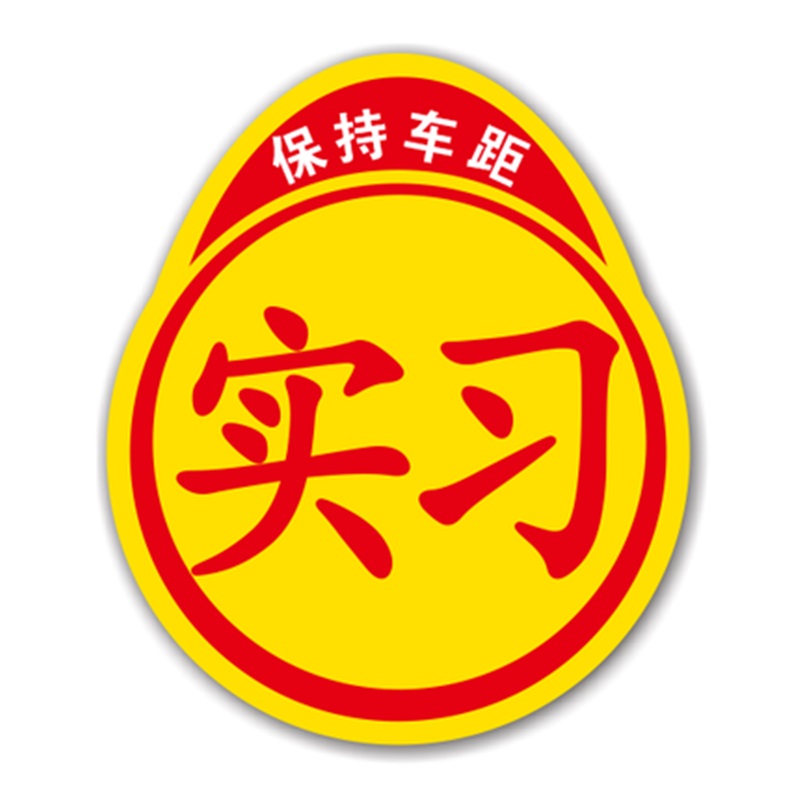 强磁性新手上路实习车贴统一标志防水女司机汽车标贴纸创意实习牌 019