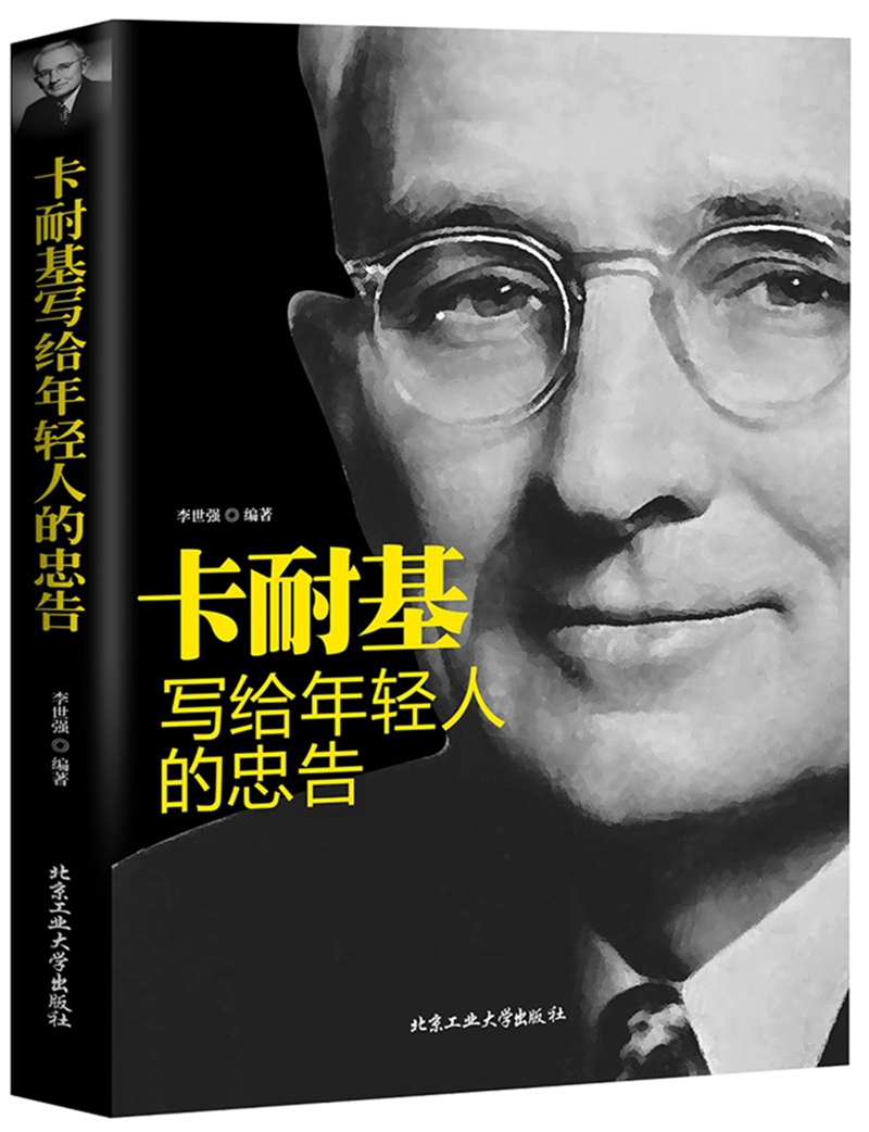 卡耐基写给年轻人的忠告