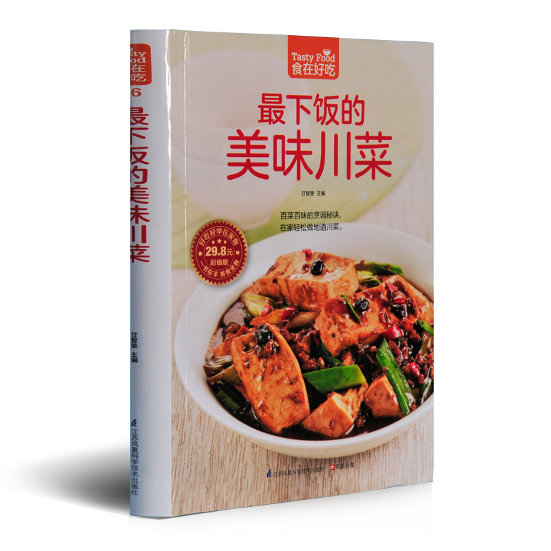 下饭的美味川菜 食在好吃 软精装彩色印刷 川菜家常菜菜谱 川菜菜谱