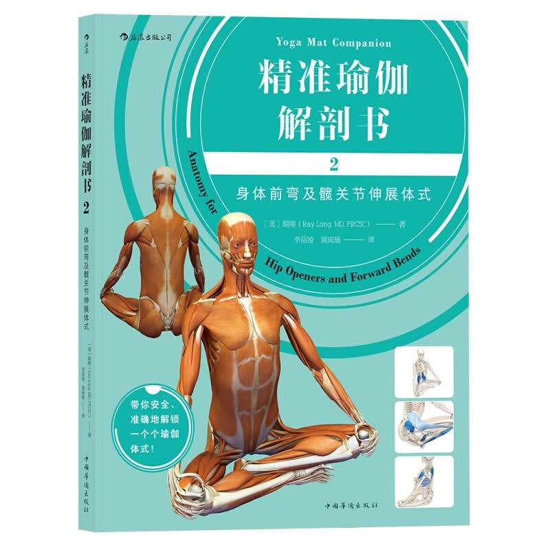 现货 瑜伽解剖书2 ：身体前弯及髋关节伸展体式区域包邮