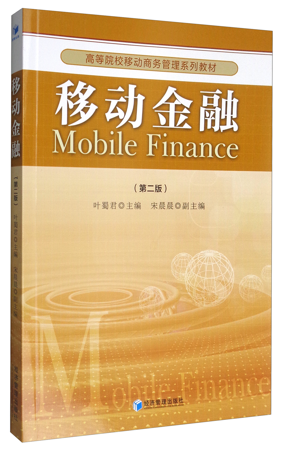移动金融(第2版)/高等院校移动商务管理系列教材
