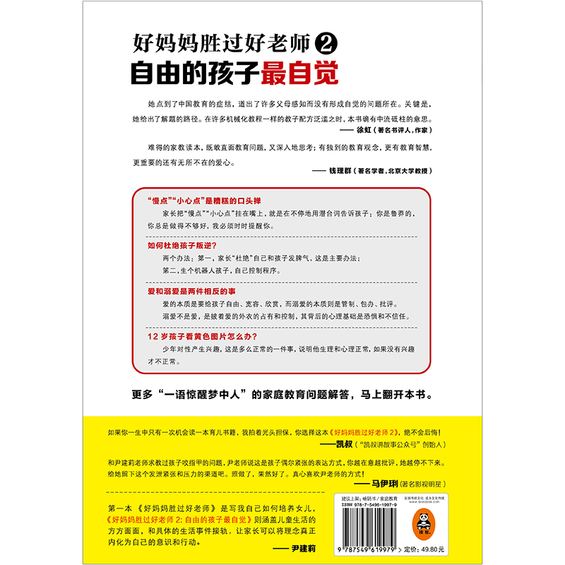好妈妈胜过好老师2：自由的孩子最自觉（实操性！实操性！还是实操性！）详情图
