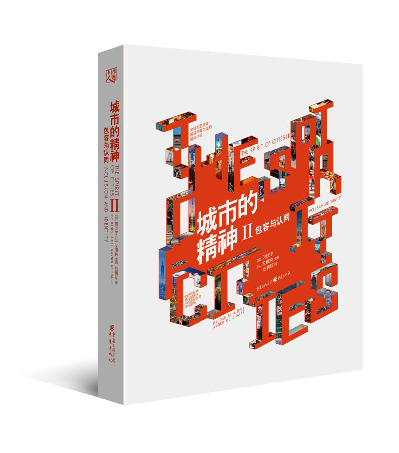 城市的精神2：包容与认同