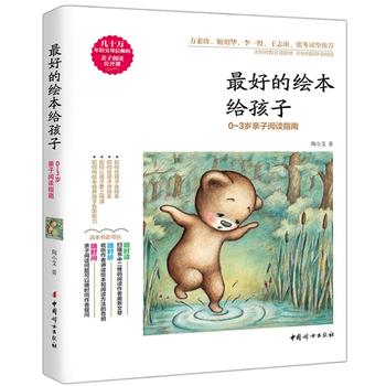 最好的绘本给孩子-0~3岁亲子阅读指南
