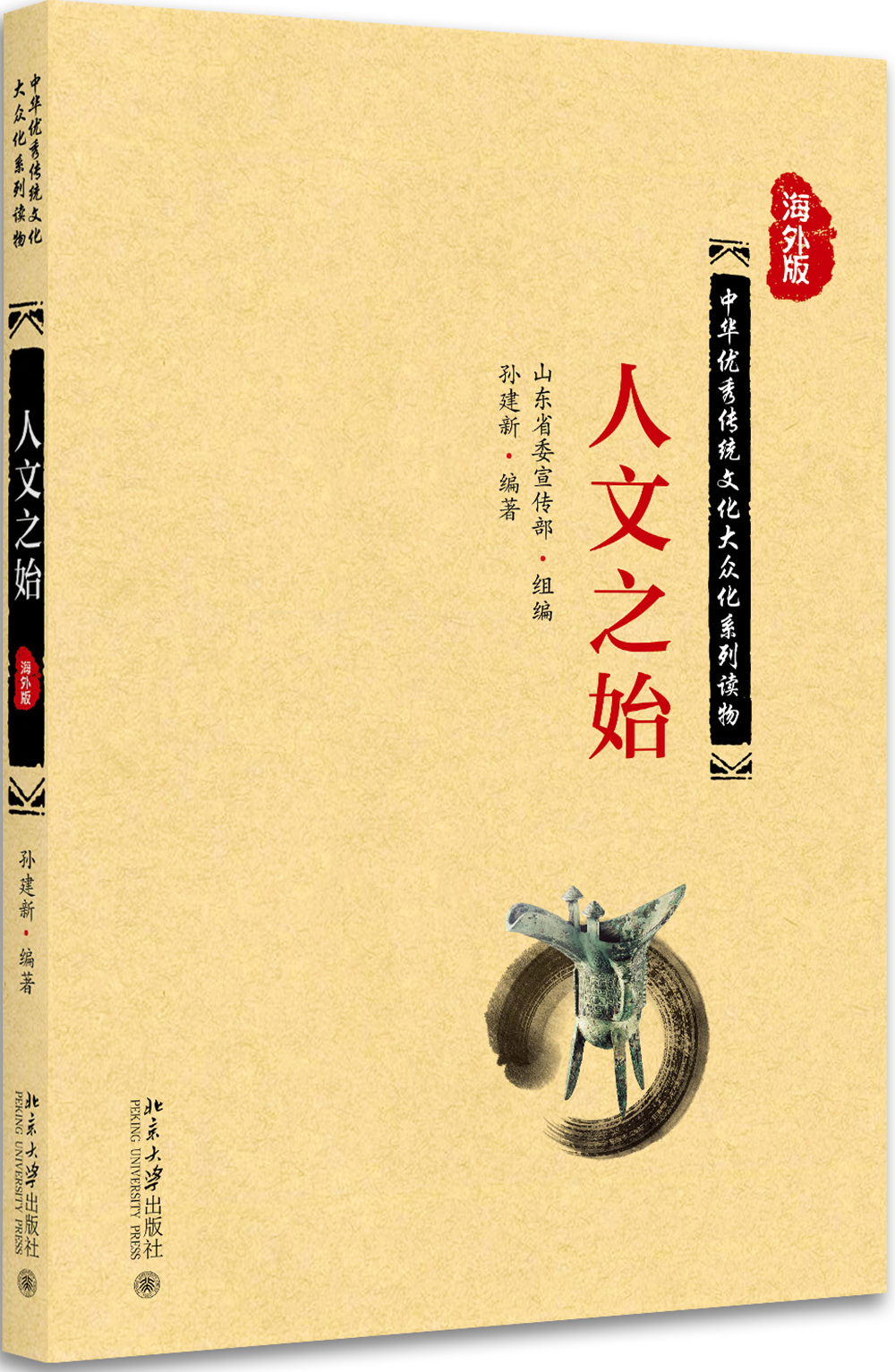 人文之始