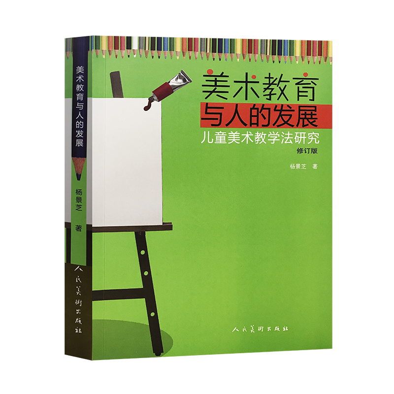 美术教育与人的发展·儿童美术教学法研究