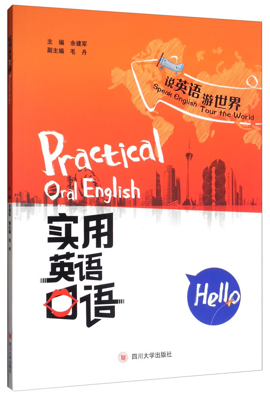 说英语游世界：实用英语口语
