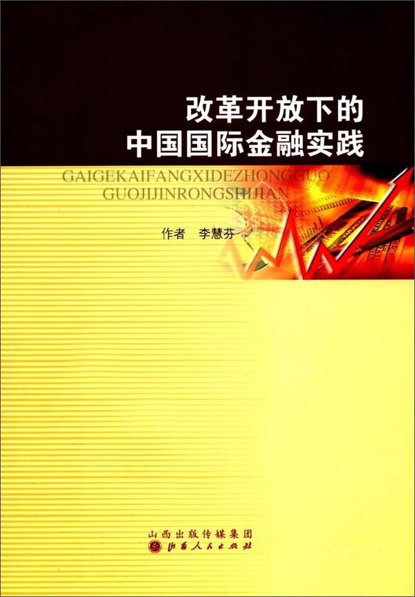 改革开放下的中国国际金融实践