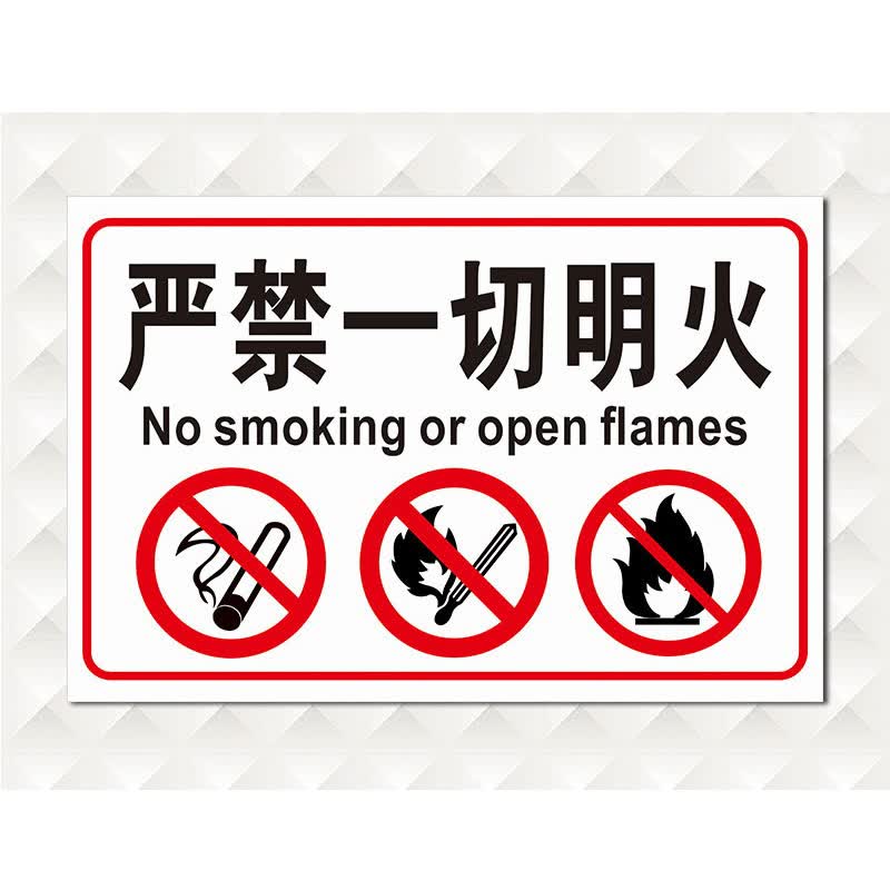 达之礼(dazhili)严禁一切明火标识禁烟安全警示牌仓库车间安全标识 一