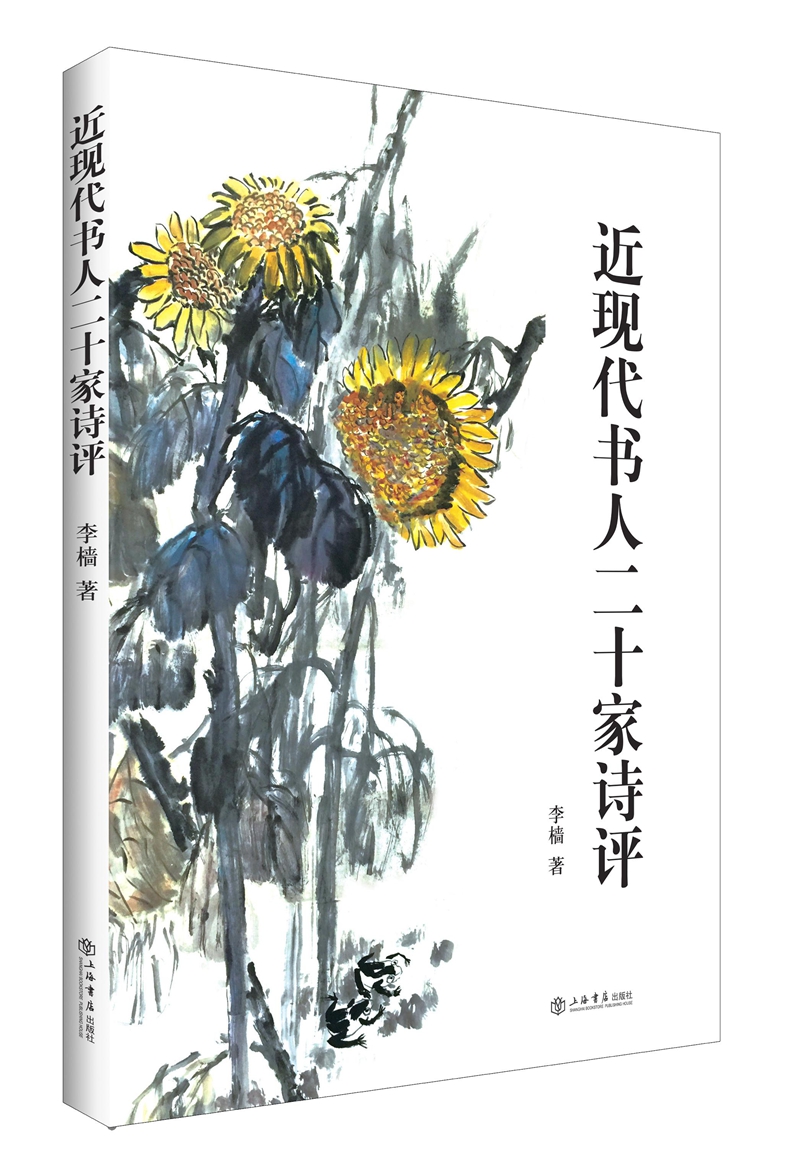 近现代书人二十家诗评