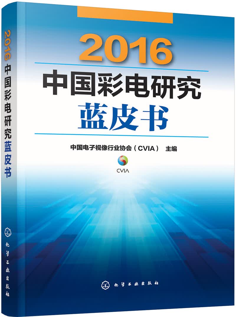 2016中国彩电研究蓝皮书