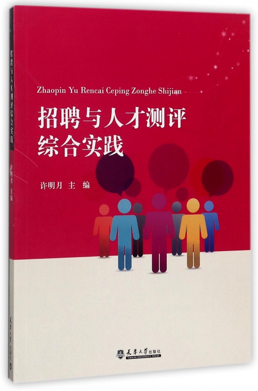 招聘与人才测评综合实践