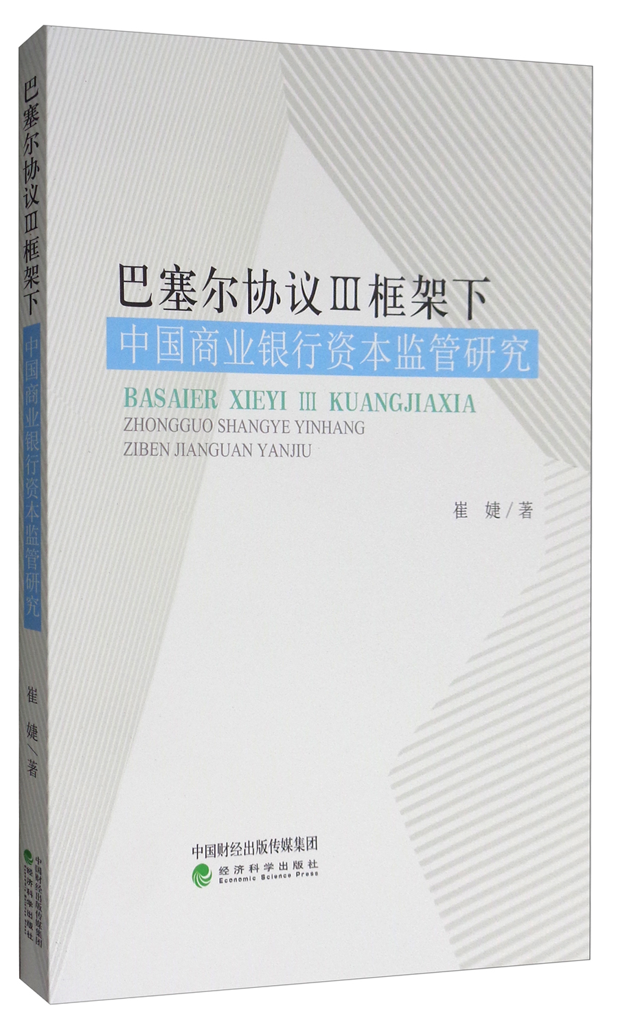 巴塞尔协议3框架下中国商业银行资本监管研究 pdf格式下载