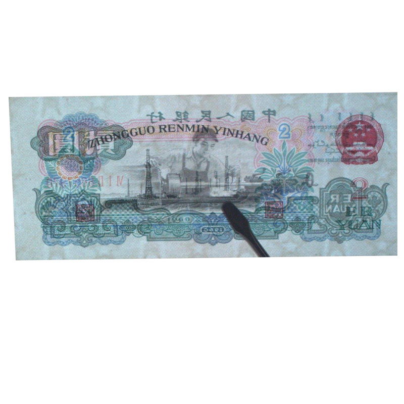 光泉藏品 第三套人民币两元车工 2元车工 五星水印车工 古币水印车工