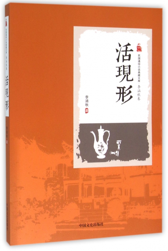 活现形/民国通俗小说典藏文库