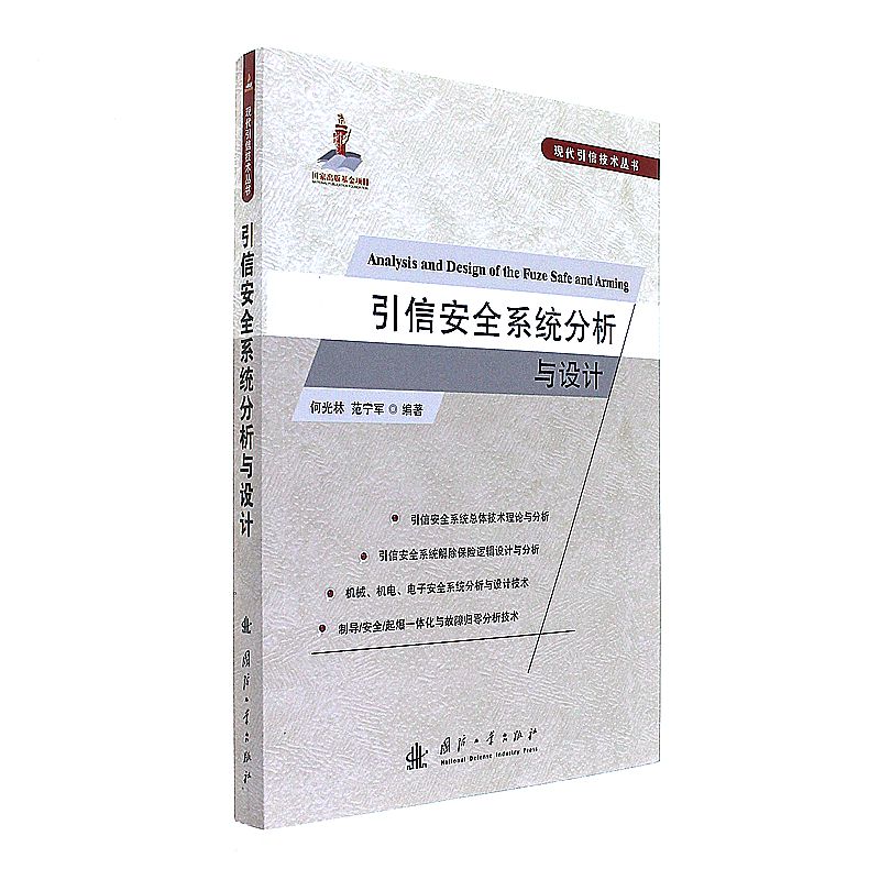引信安全系统分析与设计 