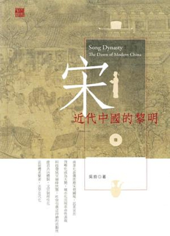 宋：近代中国的黎明 港台原版 吴钩 香港中和出版 中国历史高性价比高么？