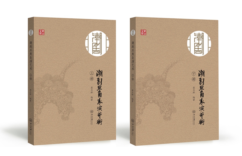 潮剧旦角表演艺术（套装上下册）