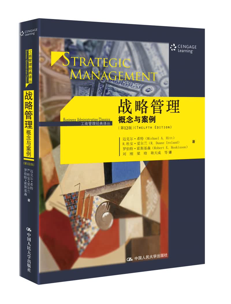 战略管理：概念与案例 第12版 工商管理经典译丛 人大经管 