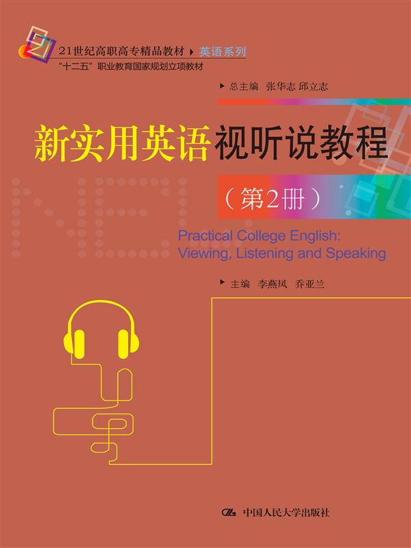 新实用英语视听说教程（第2册）（21世纪高职高专精品教材·英语系列；“十二五”职业教育国家规划立