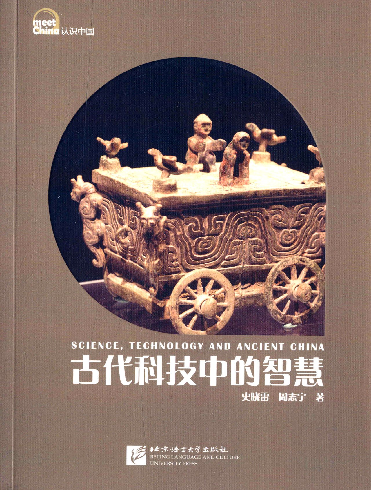 认识中国 古代科技中的智慧（中文版）