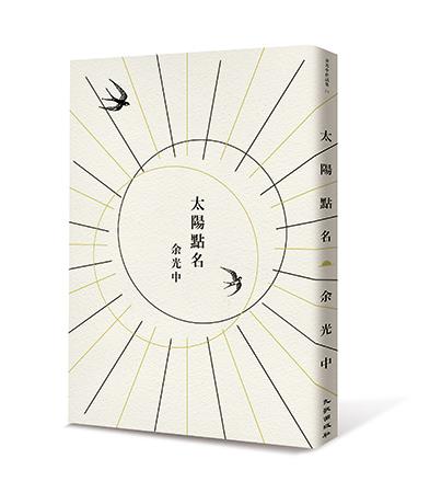 太陽點名