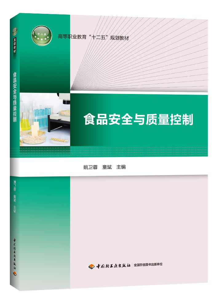 食品安全与质量控制