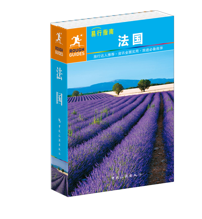易行指南：法国