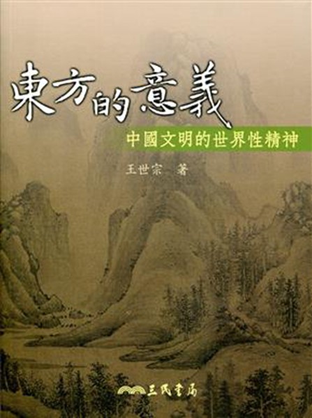 台版东方的意义-中国文明的世界性精神/王世宗/三民/中国历史
