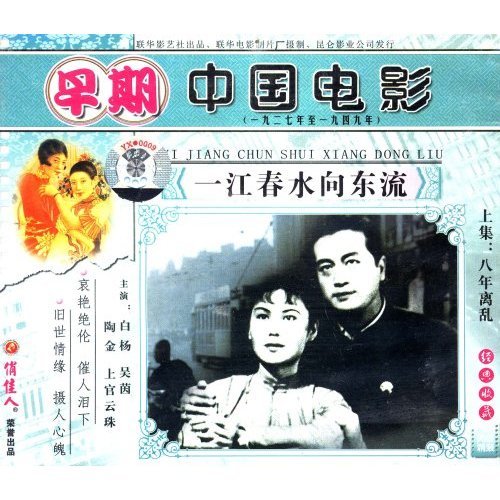 老电影 一江春水向东流(4vcd) 吴茵 陶金 白杨