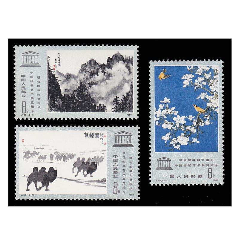 好藏天下 j60 联合国教科文组织中国绘画艺术展览纪念邮票 收藏品l