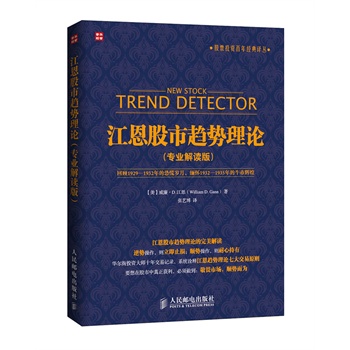 义博！ 江恩股市趋势理论-专业解读版