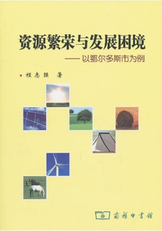 资源繁荣与发展困境——以鄂尔多斯市为例