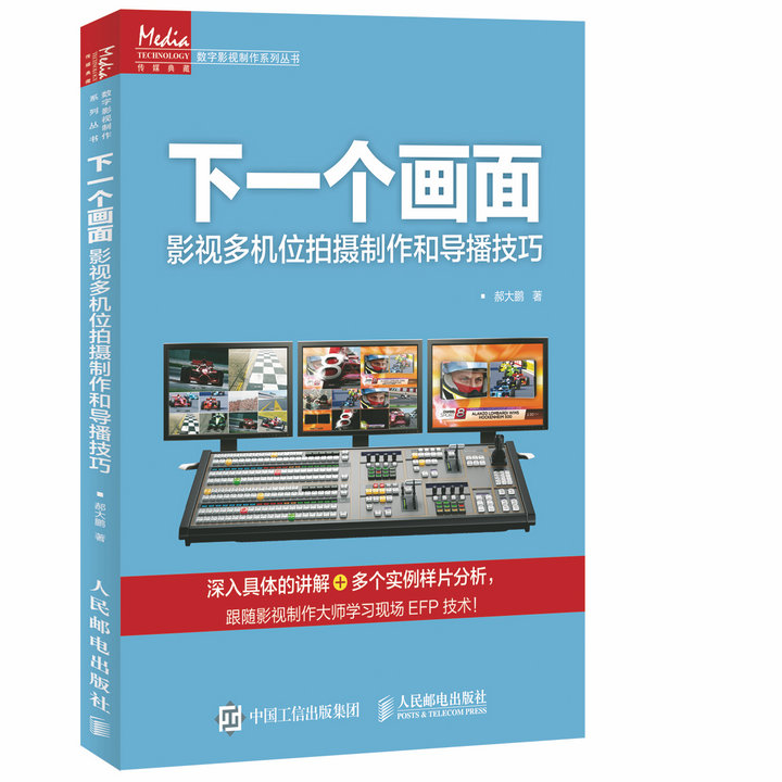 下一个画面:影视多机位拍摄和导播技巧