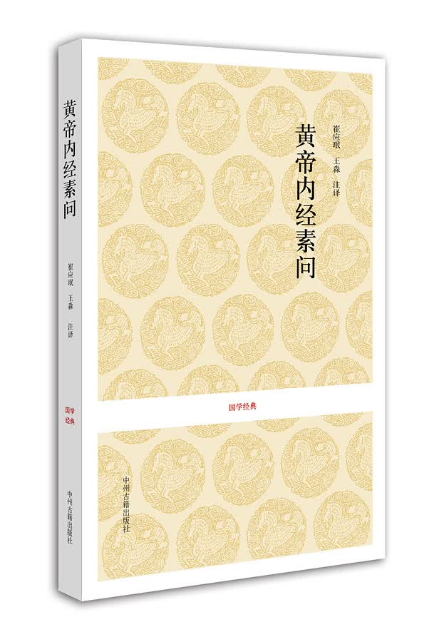 国学经典：黄帝内经素问