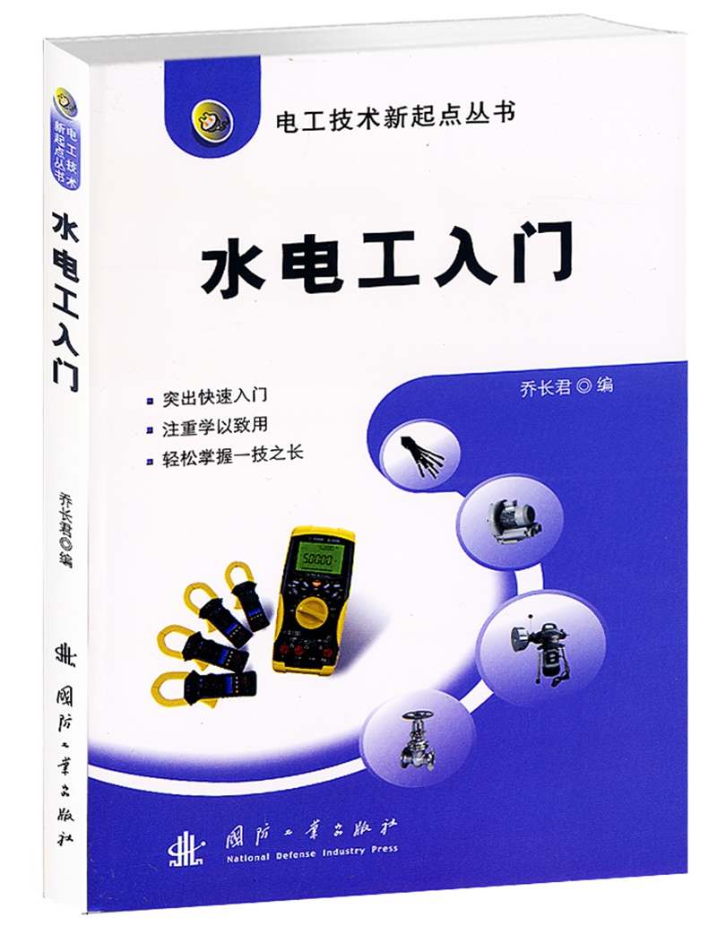电工技术新起点丛书：水电工入门