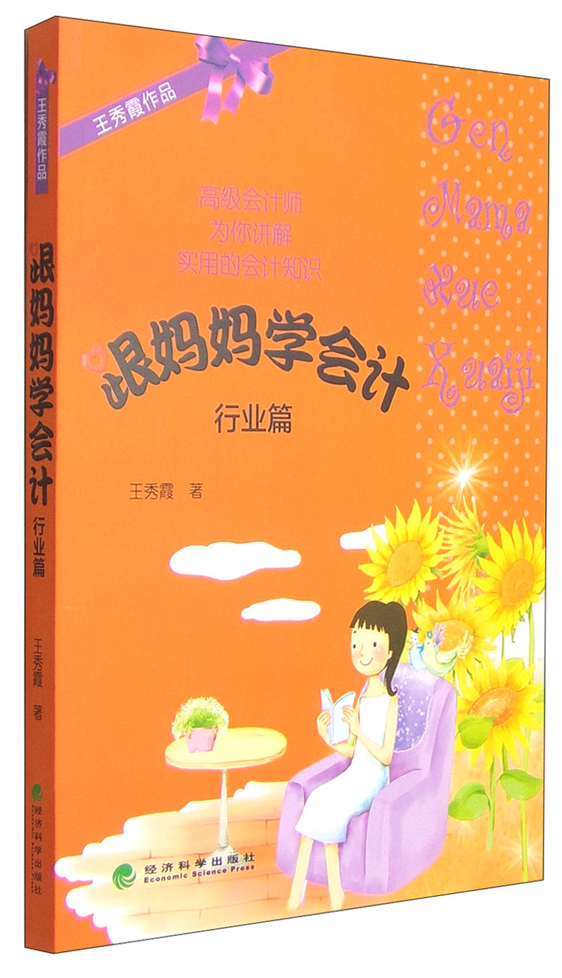 跟妈妈学会计：行业篇