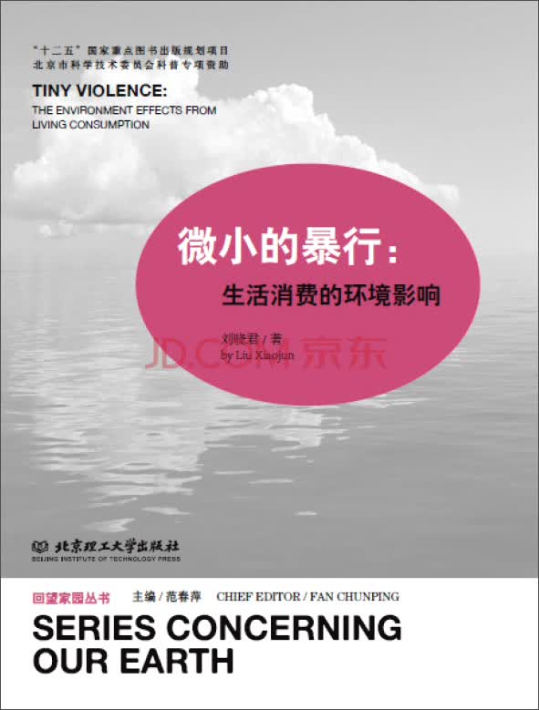 微小的暴行：生活消费的环境影响
