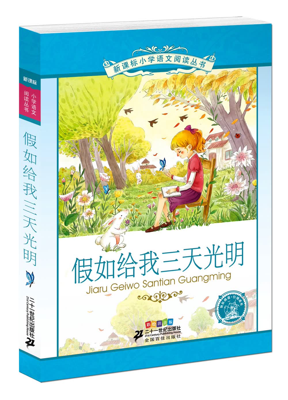 假如给我三天光明新课标小学语文阅读丛书彩绘注音版第十一辑