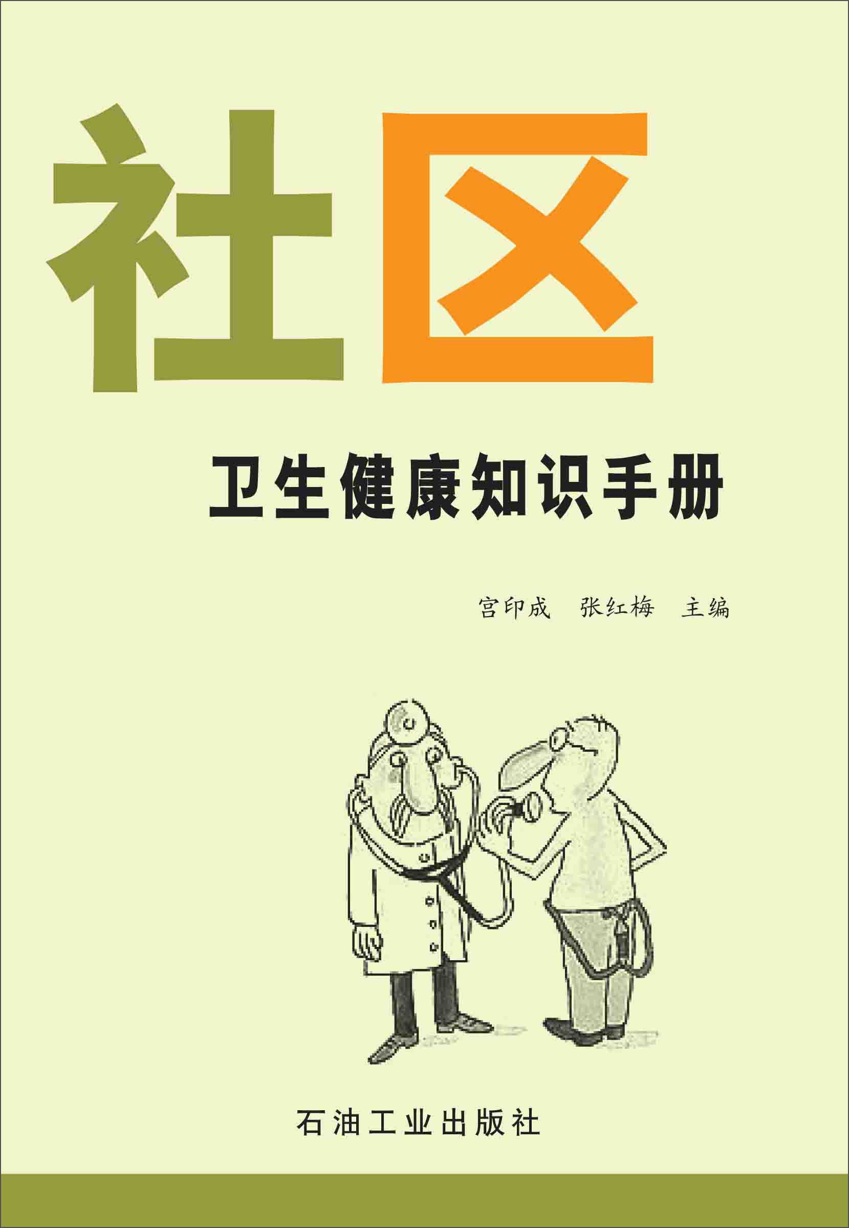 社区卫生健康知识手册